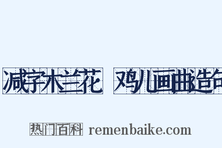 减字木兰花·鸡儿画曲造句是什么意思的图片